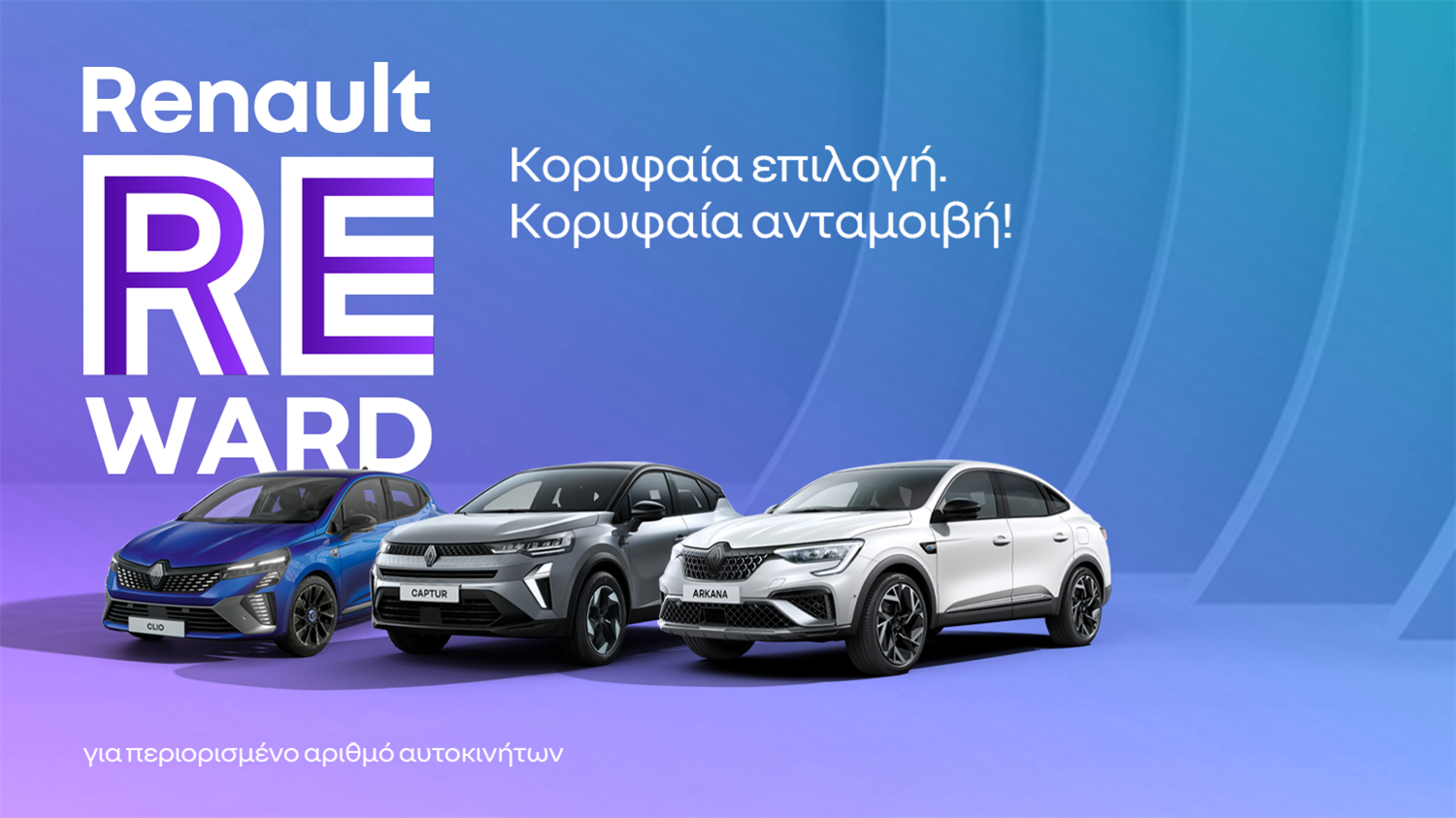 Renault Reward - Όφελος έως 3.000€ στα Renault Clio, Captur, Arkana